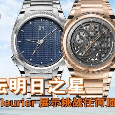 【一周表事】 发掘表坛明日之星︱Parmigiani Fleurier 展示挑战任何顶级品牌的实力!
