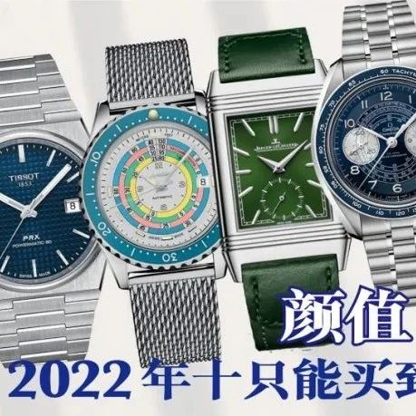【一周表事】颜值+性价比！2022年十只能买到的好表！(上)