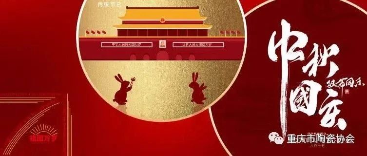 重庆市陶瓷协会