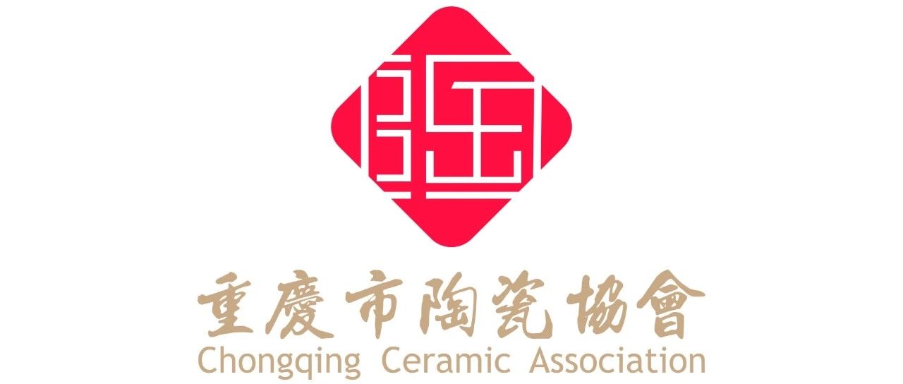 重庆市陶瓷协会