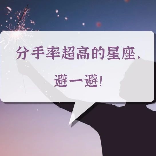 分手率超高的星座，避一避！