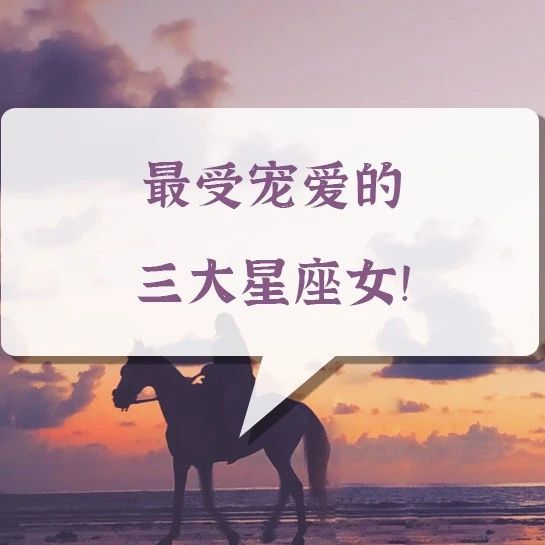 最受宠爱的三大星座女！