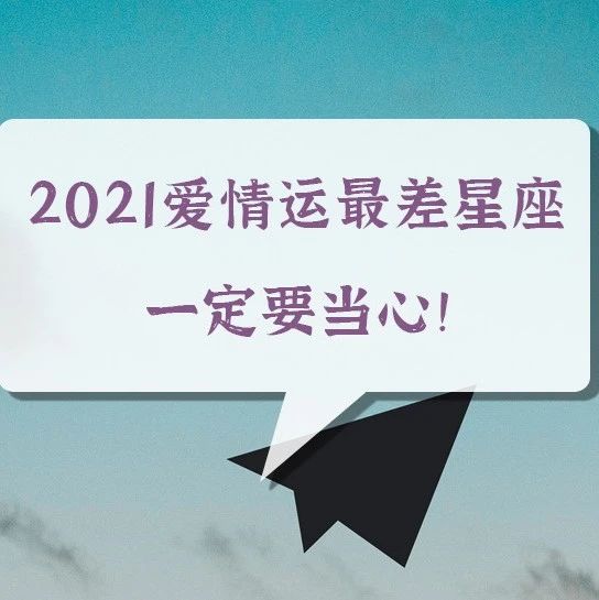 2021爱情运最差的星座，一定要当心！