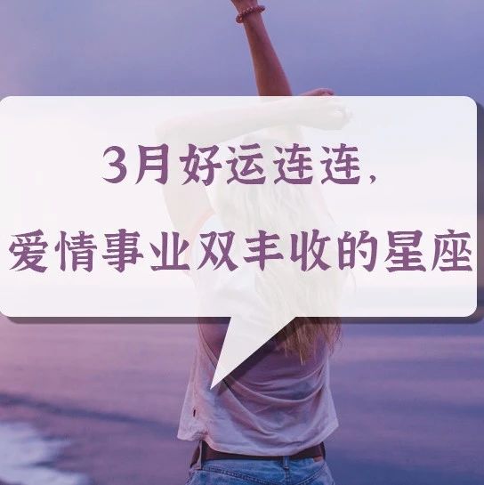 3月好运连连，爱情事业双丰收的星座！