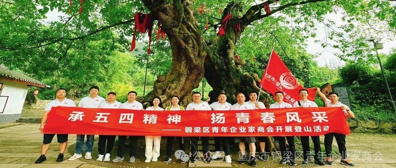 重庆市铜梁区青年企业家商会