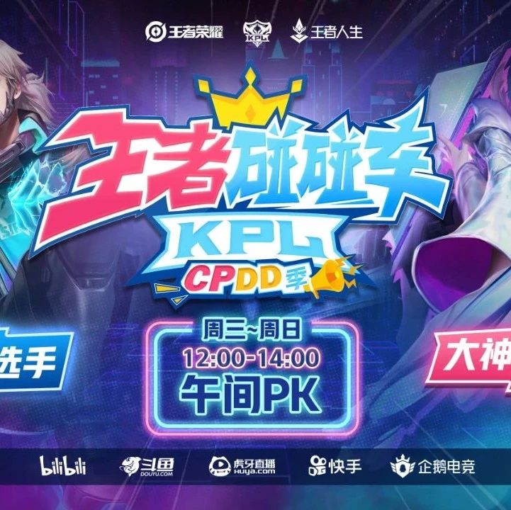 王者碰碰车cpdd季：新玩法创造赛事联动新突破
