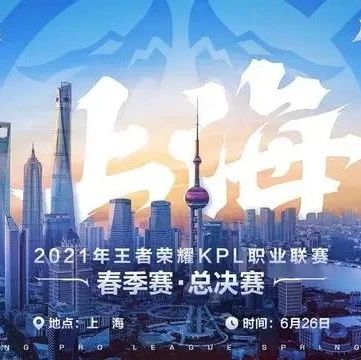 KPL春决移师上海：电竞灵活性凸显 更多城市渴望队伍、赛事落地