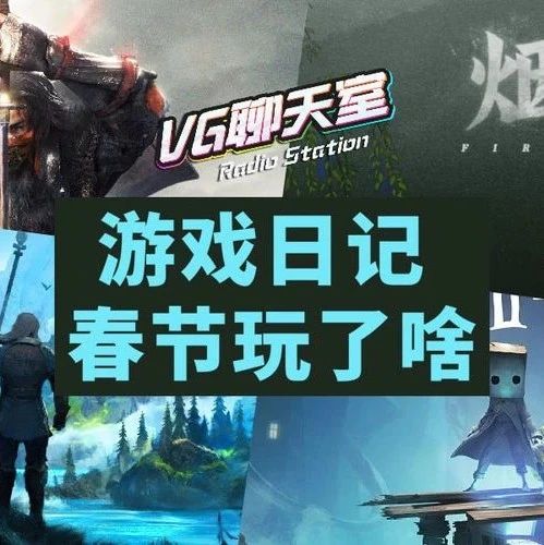 游戏日记：春节玩了啥？【VG聊天室410】