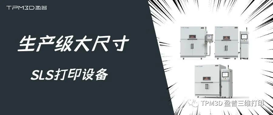 大尺寸生产级SLS 3D打印设备走向市场化，盈普推出2款新品