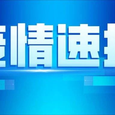 我市发现1例本土新冠肺炎确诊病例！