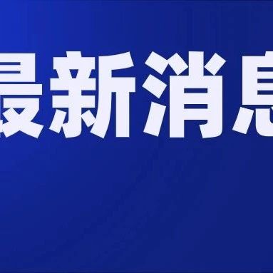 最新！​青岛报告新增本土确诊病例4例，详情公布！
