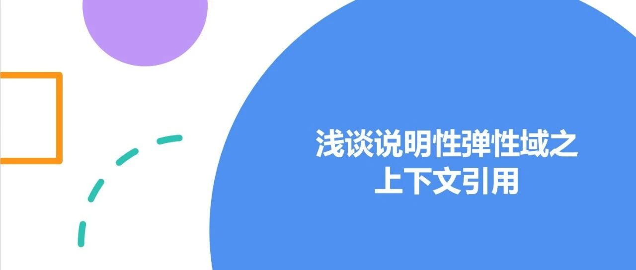 浅谈说明性弹性域之上下文引用 - 封面图