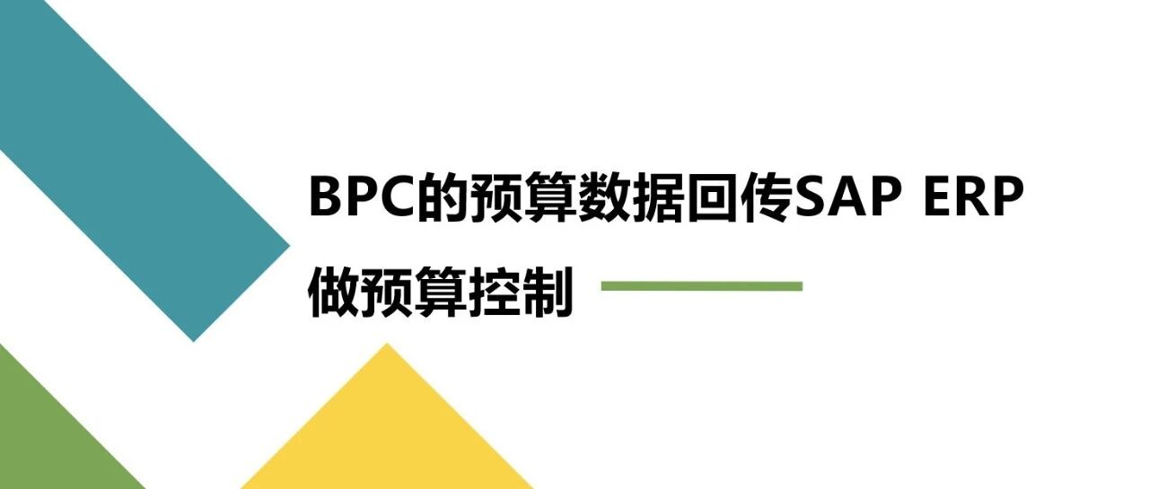 BPC 的预算数据回传 SAPERP 做预算控制 - 封面图