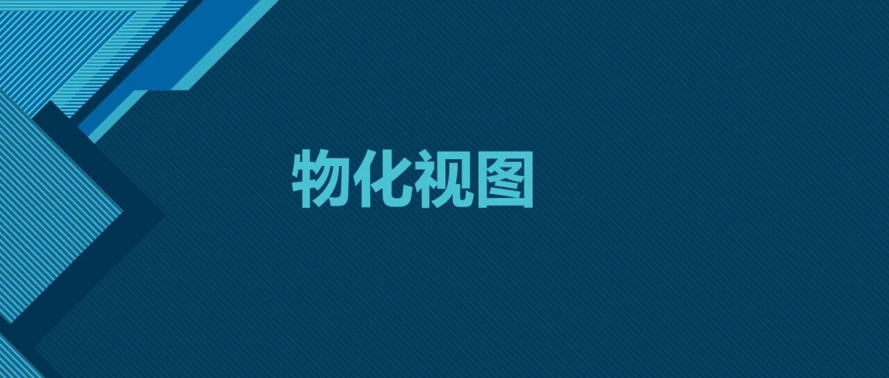 物化视图 - 封面图