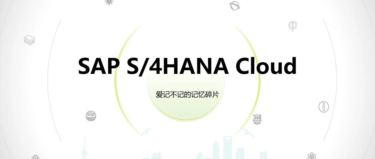 知否知否应是 SAPS4HANACloud 时代 - 封面图