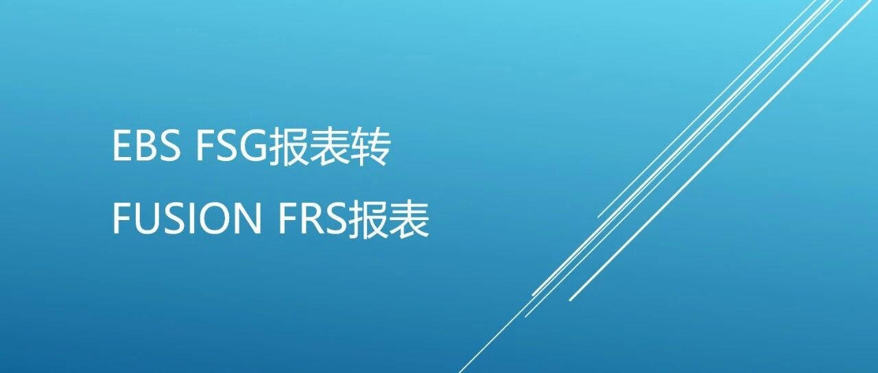 EBSFSG 报表转 Fusion FRS 报表 - 封面图