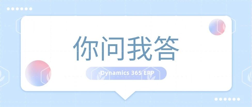 Dynamics365的 ERP 产品中如何新建编号规则 - 封面图