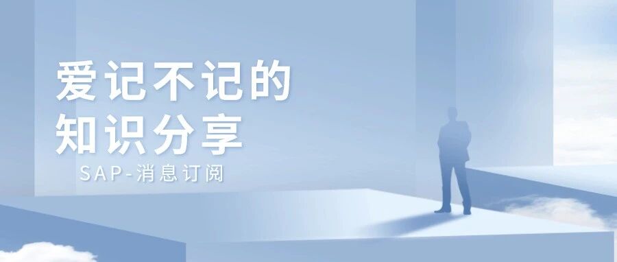 简单介绍 SAP 中的消息订阅 - 封面图