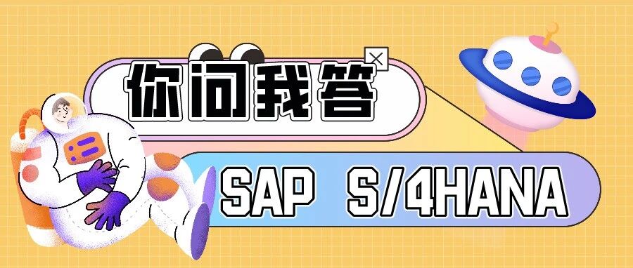 S4HANA 有哪些版本 - 封面图