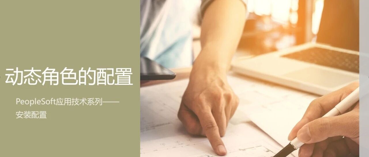 动态角色的配置 - 封面图