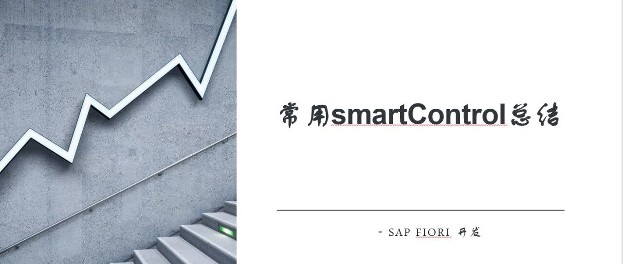 常用 smart Control 总结 - 封面图