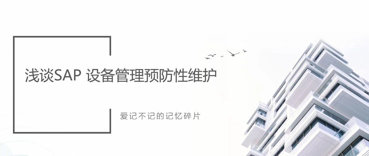浅谈 SAP 设备管理预防性维护 - 封面图