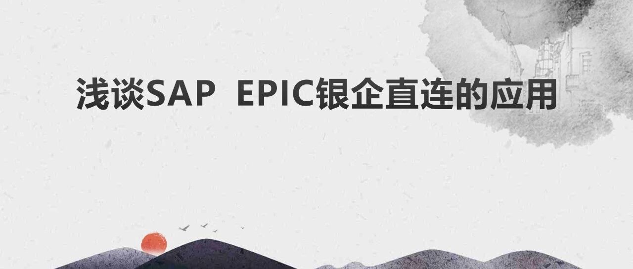 浅谈 SAPEPIC 银企直连的应用 - 封面图