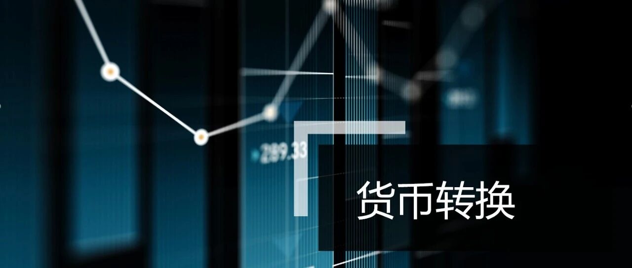 货币转换 - 封面图