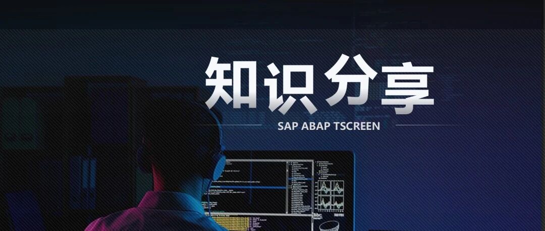 基于 SAPABAP 程序开发框架 TSCREEN - 封面图