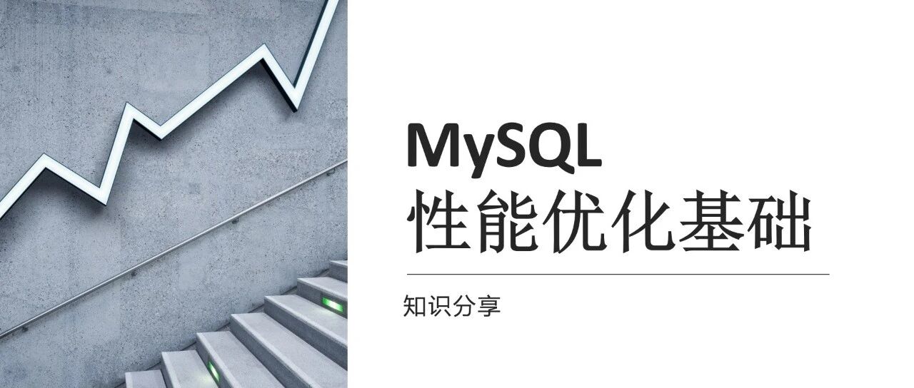 My SQL 性能优化基础 - 封面图