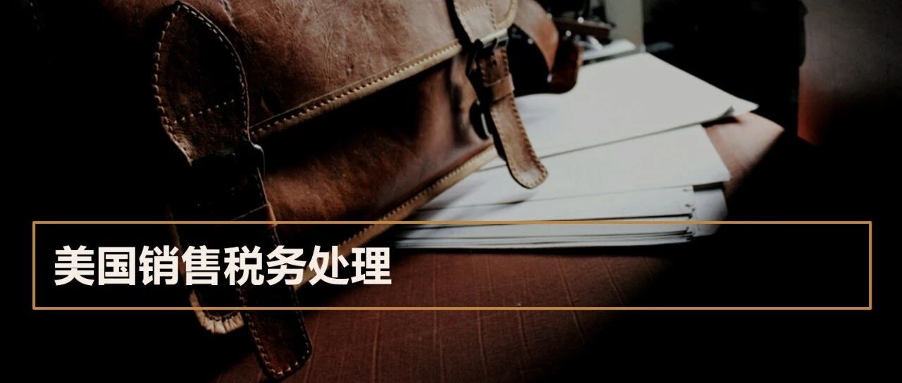 美国销售税务处理 - 封面图