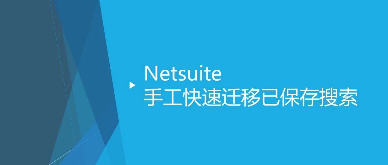 Netsuite 手工快速迁移已保存搜索 - 封面图