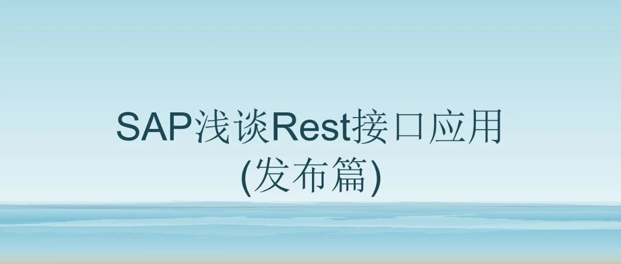 SAP 浅谈 Rest 接口应用发布篇 - 封面图