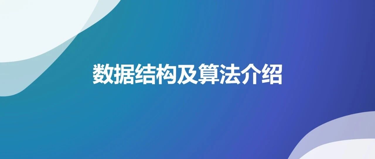 数据结构及算法介绍 - 封面图