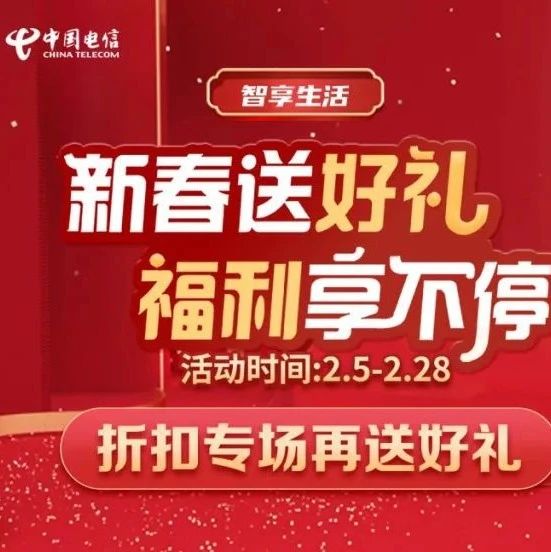 新春福利享不停！中国电信智慧家庭“五重好礼”让您智慧生活再升级！