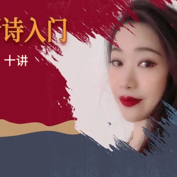 《汉语新诗入门——由浅入深读懂汉语新诗》视频课上线