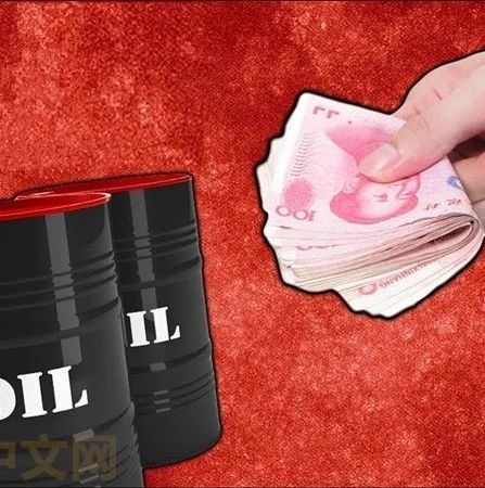 中国原油进口大幅增加，中国买家拟用人民币结算石油意味着什么？