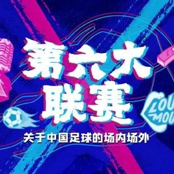 第六大联赛Vol. 14 学校为何不让学生踢球？如何充分利用中国闲置的足球场？