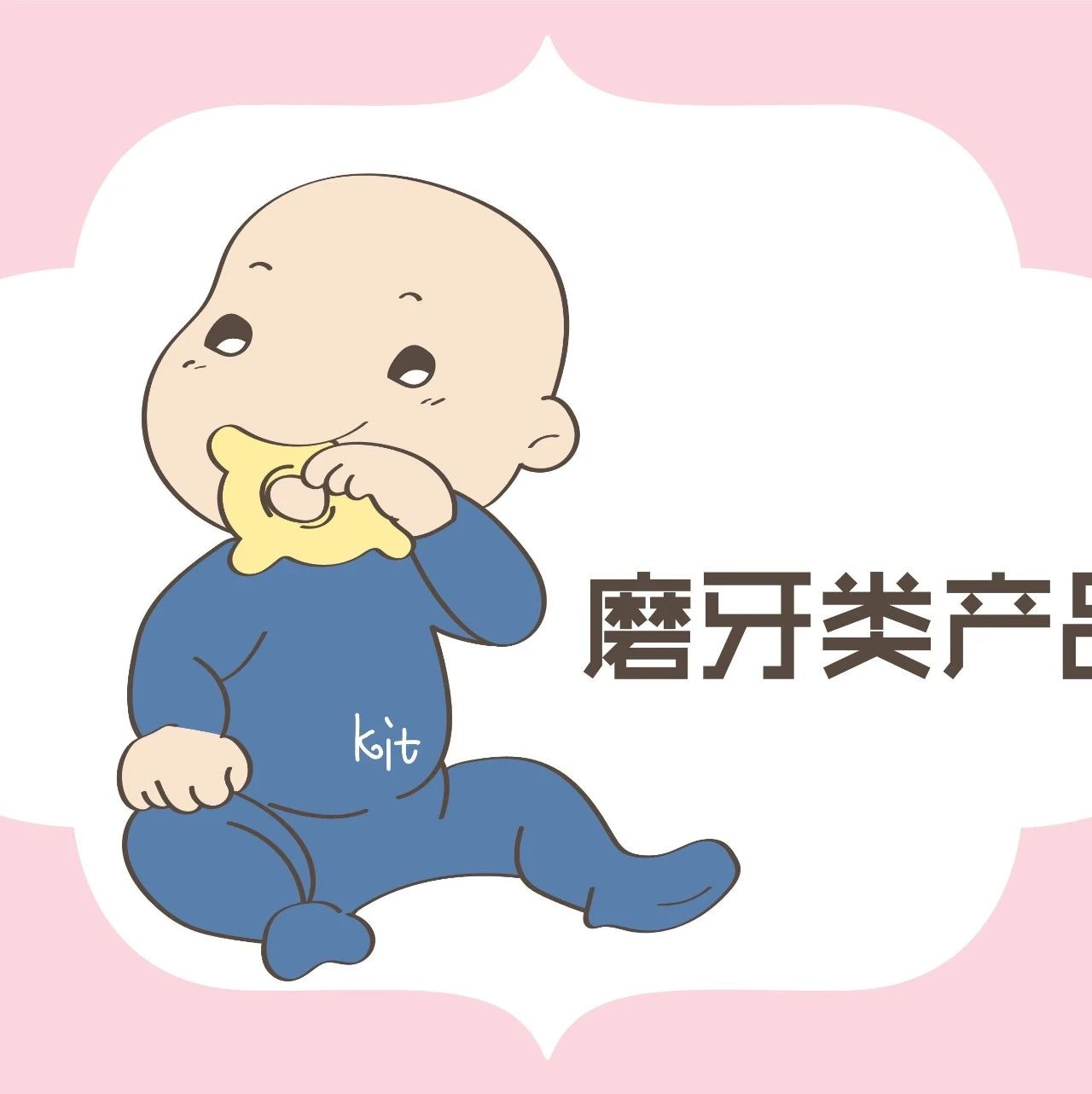 当宝宝出现这些信号，说明孩子进入萌牙期，“磨妈模式”正式开启