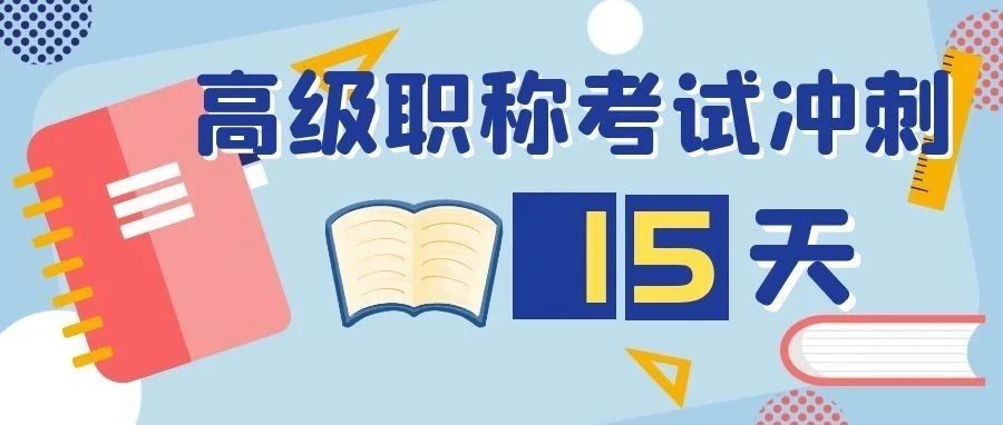 没有时间复习高职考？不！有它就够了