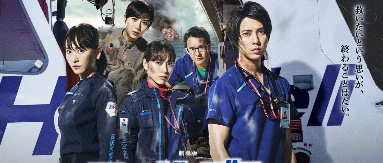 山下智久主演的日本年度票房冠军,《code blue》电影版(百度云)