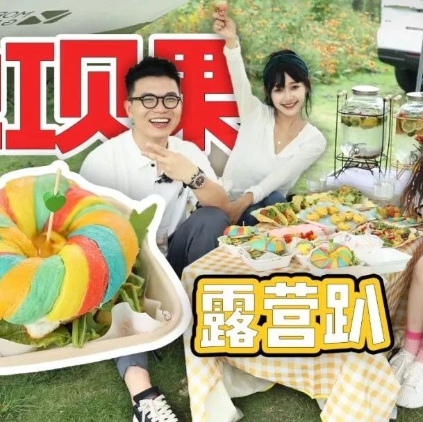 彩虹下的露营party
