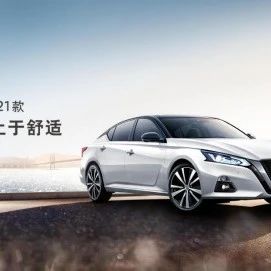因敢为，而突围！东风日产2020年终端销量1133186辆