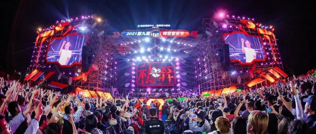 2021咪豆音乐节DAY2回顾|双日音乐狂欢，陪你度过完美假期。