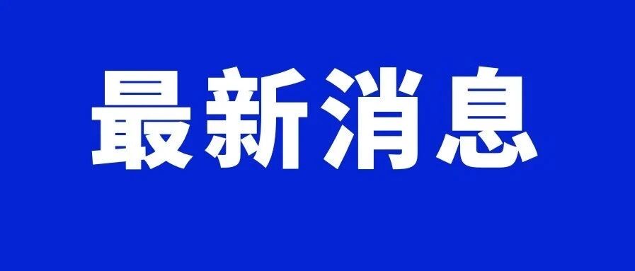 官宣！解放军发布封海公告！