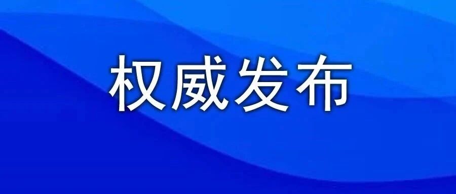 新增3例境外输入确诊病例，详情公布！