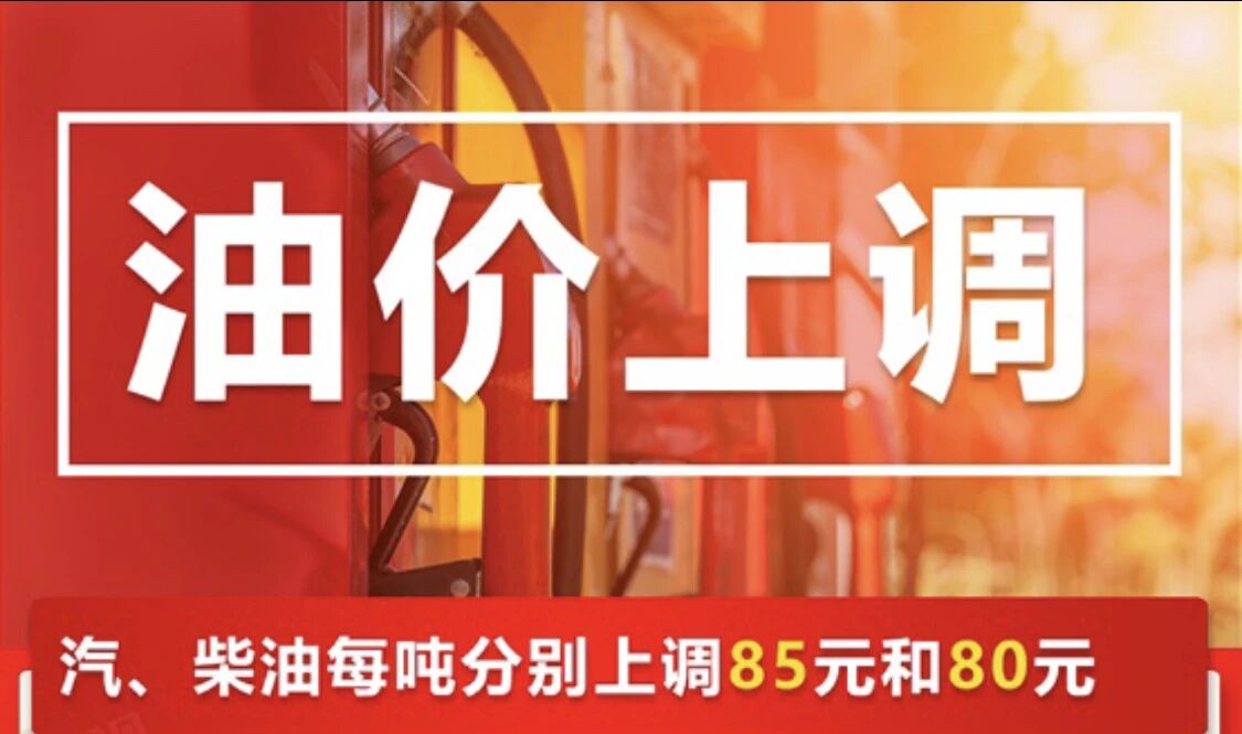 国内油价上调，加满一箱油将多花3.5元