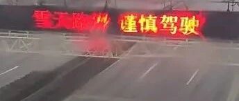 “冰冻天”开车必看！关键时刻能救命！