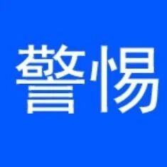 警惕！高发季来了，这些地方要特别注意！