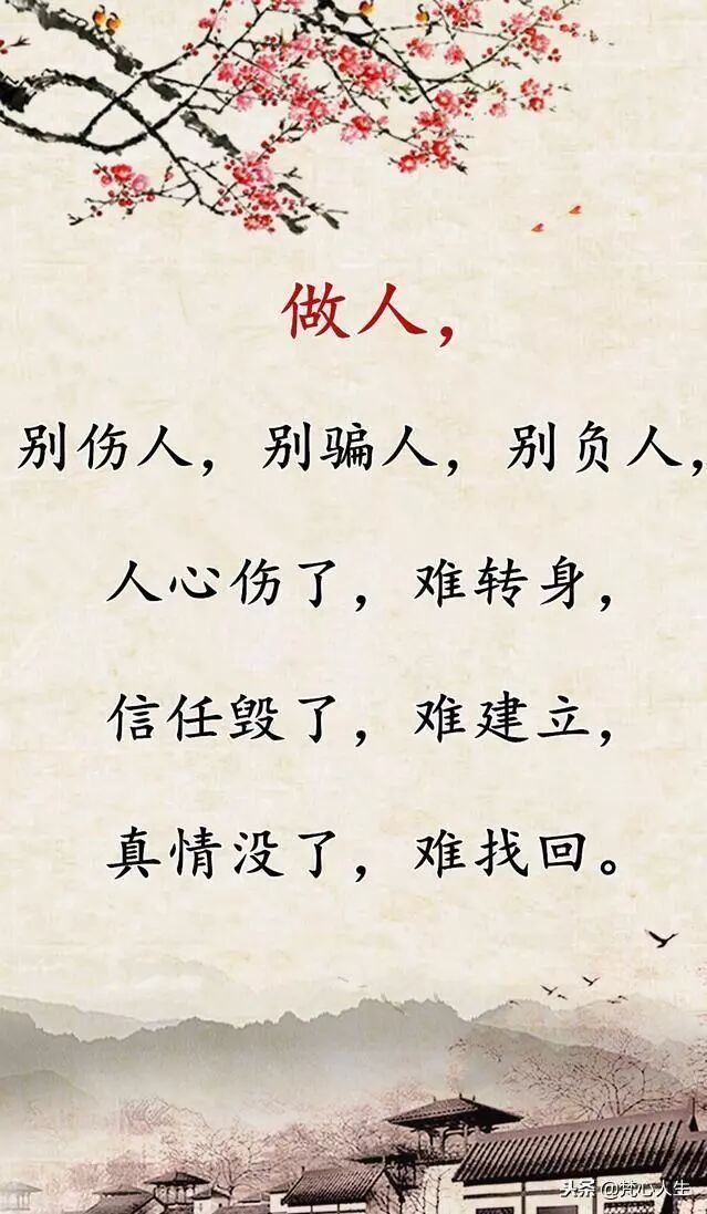 做人，别伤人，别骗人，别负人